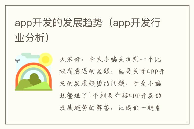 app开发的发展趋势(app开发行业分析)