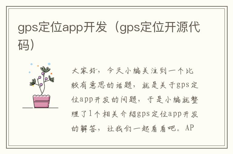 gps定位app开发(gps定位开源代码)