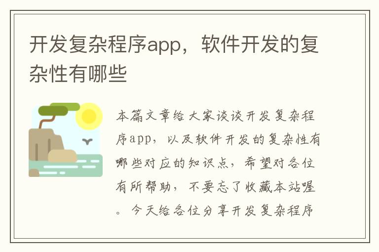 开发复杂程序app,软件开发的复杂性有哪些