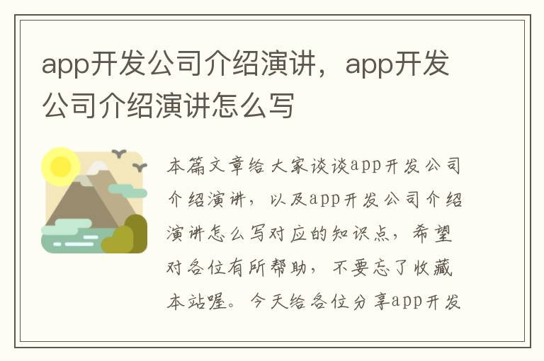 app开发公司介绍演讲,app开发公司介绍演讲怎么写