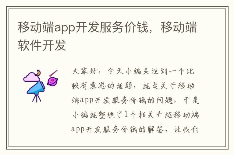 移动端app开发服务价钱，移动端软件开发