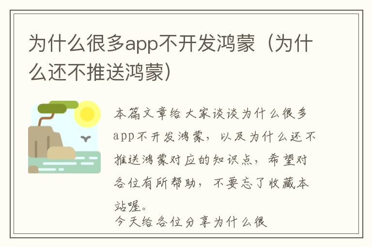 为什么很多app不开发鸿蒙(为什么还不推送鸿蒙)
