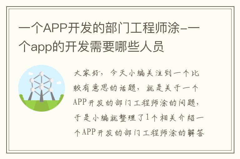 一个APP开发的部门工程师涂-一个app的开发需要哪些人员
