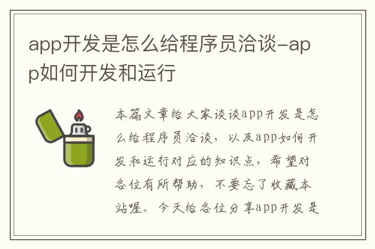 app开发是怎么给程序员洽谈-app如何开发和运行