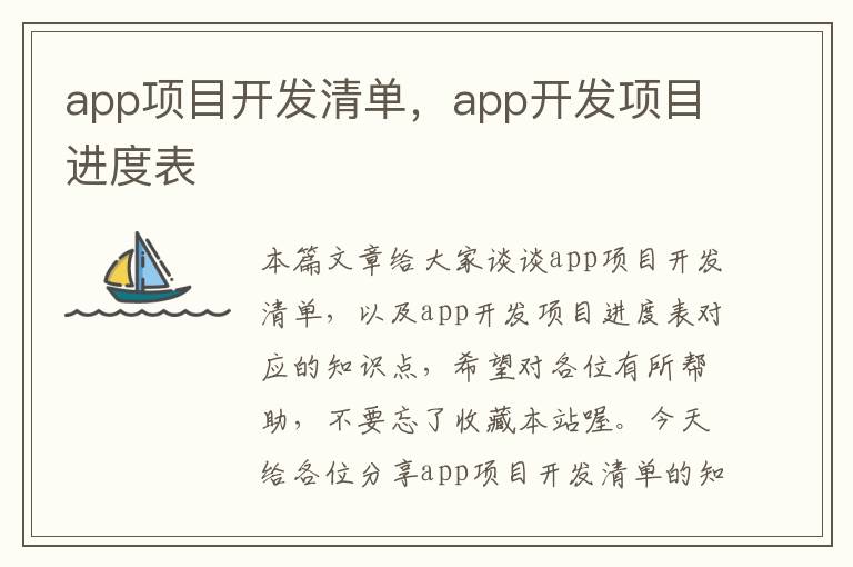app项目开发清单,app开发项目进度表