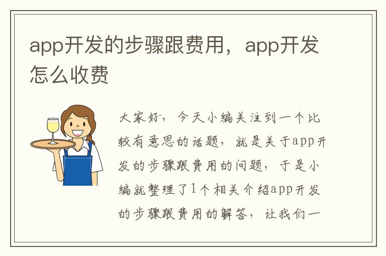 app开发的步骤跟费用,app开发怎么收费