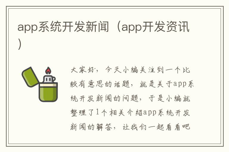 app系统开发新闻(app开发资讯)
