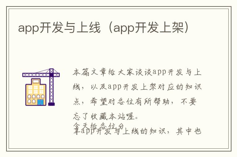 app开发与上线(app开发上架)