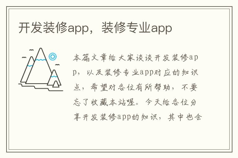 开发装修app,装修专业app