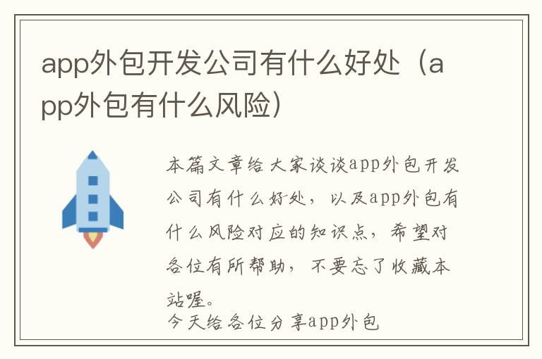 app外包开发公司有什么好处(app外包有什么风险)