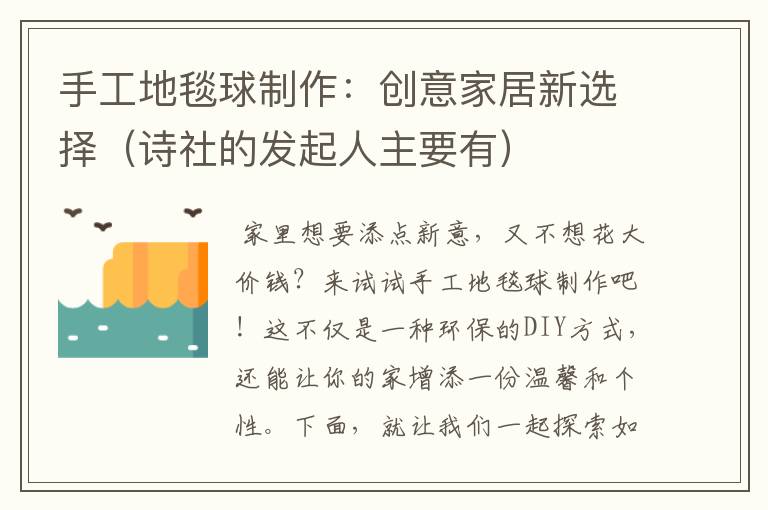 手工地毯球制作:创意家居新选择(诗社的发起人主要有)