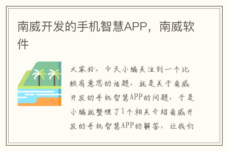 南威开发的手机智慧APP,南威软件