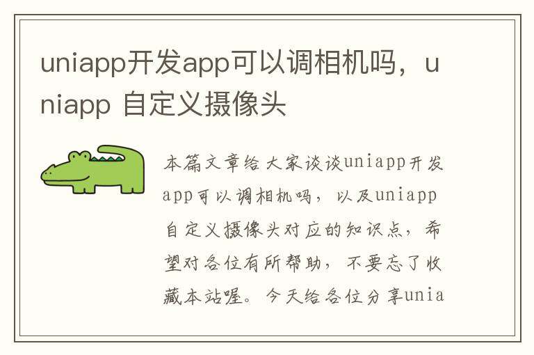 uniapp开发app可以调相机吗,uniapp 自定义摄像头