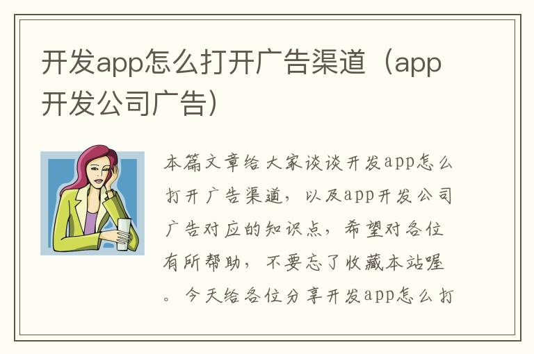 开发app怎么打开广告渠道(app开发公司广告)