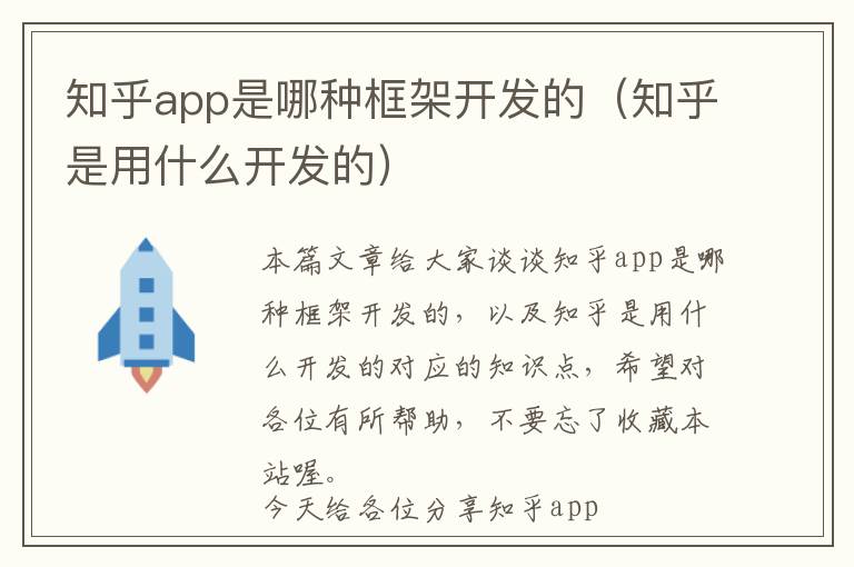 知乎app是哪种框架开发的(知乎是用什么开发的)