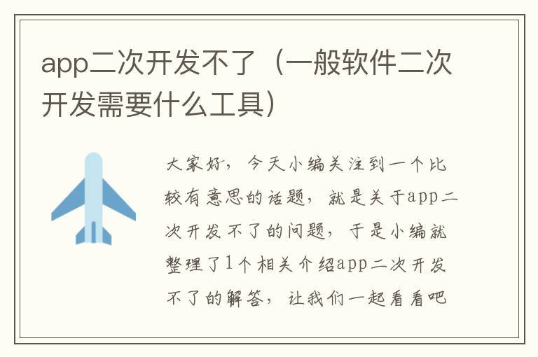 app二次开发不了(一般软件二次开发需要什么工具)