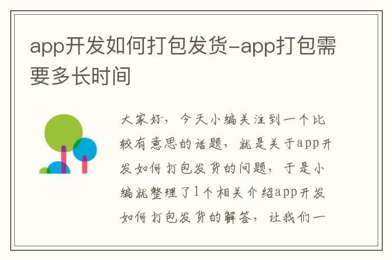 app开发如何打包发货-app打包需要多长时间