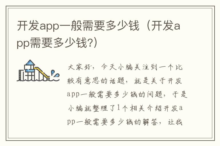 开发app一般需要多少钱(开发app需要多少钱?)