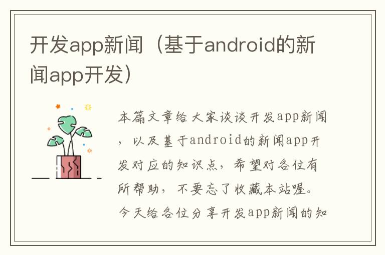 开发app新闻(基于android的新闻app开发)