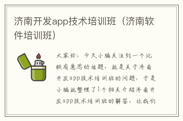 济南开发app技术培训班(济南软件培训班)