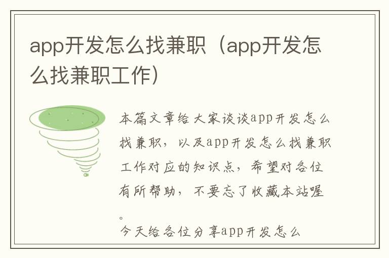 app开发怎么找兼职(app开发怎么找兼职工作)