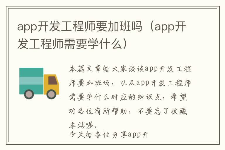 app开发工程师要加班吗(app开发工程师需要学什么)