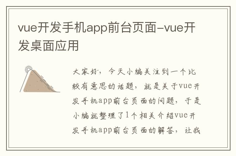vue开发手机app前台页面-vue开发桌面应用
