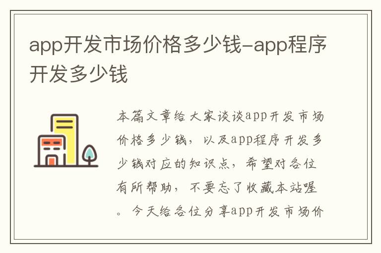 app开发市场价格多少钱-app程序开发多少钱