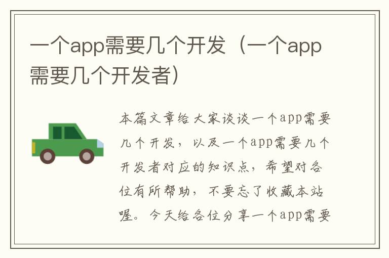 一个app需要几个开发(一个app需要几个开发者)