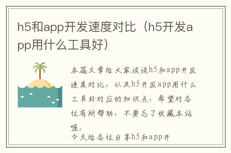 h5和app开发速度对比(h5开发app用什么工具好)