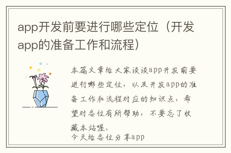app开发前要进行哪些定位(开发app的准备工作和流程)
