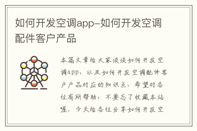 如何开发空调app-如何开发空调配件客户产品