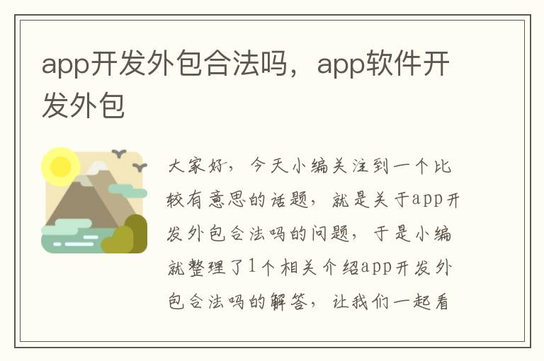 app开发外包合法吗,app软件开发外包