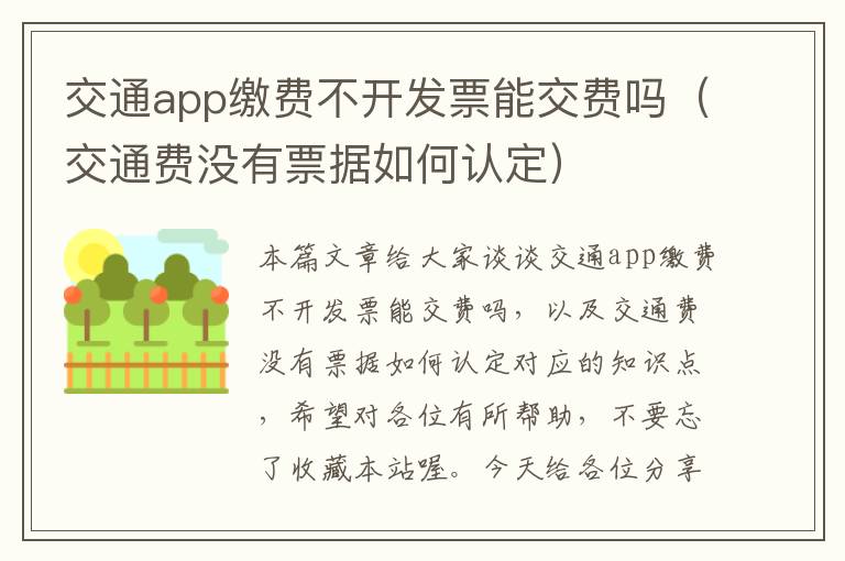 交通app缴费不开发票能交费吗(交通费没有票据如何认定)