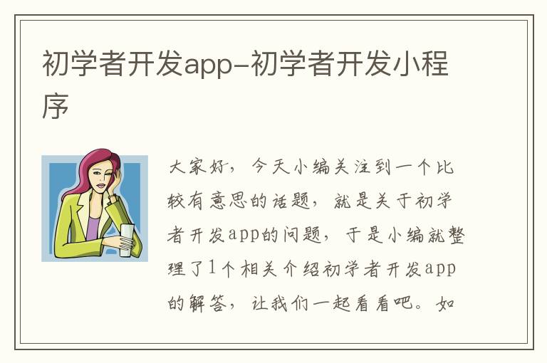 初学者开发app-初学者开发小程序