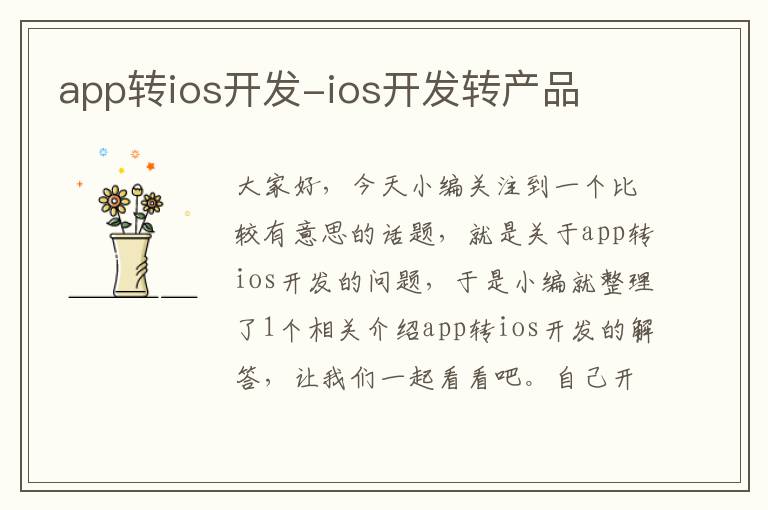 app转ios开发-ios开发转产品