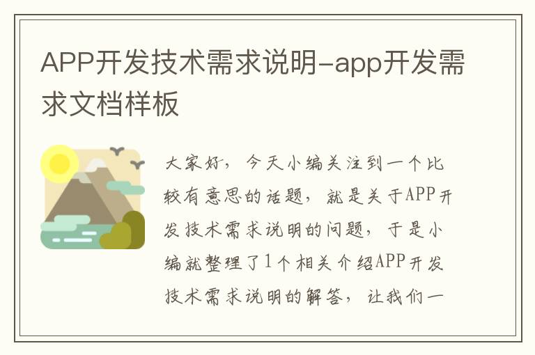 APP开发技术需求说明-app开发需求文档样板