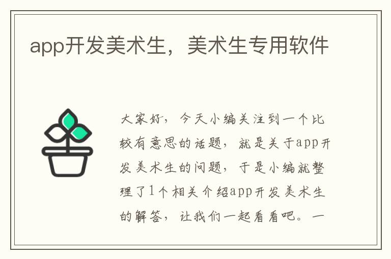 app开发美术生,美术生专用软件