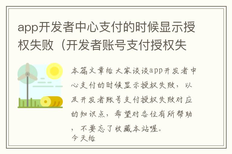 app开发者中心支付的时候显示授权失败(开发者账号支付授权失败)