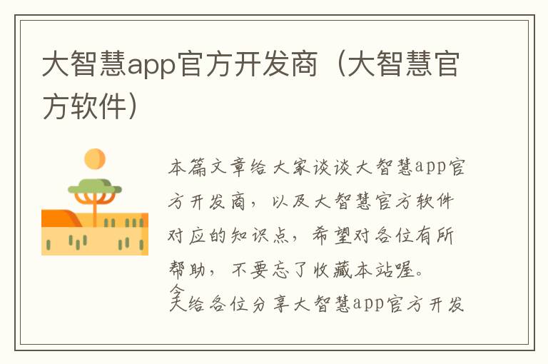 大智慧app官方开发商(大智慧官方软件)