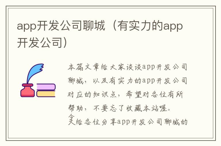 app开发公司聊城(有实力的app开发公司)