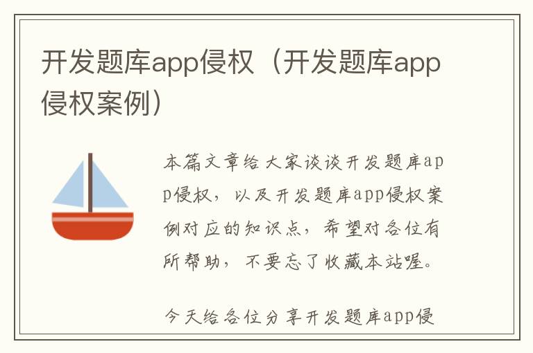 开发题库app侵权(开发题库app侵权案例)