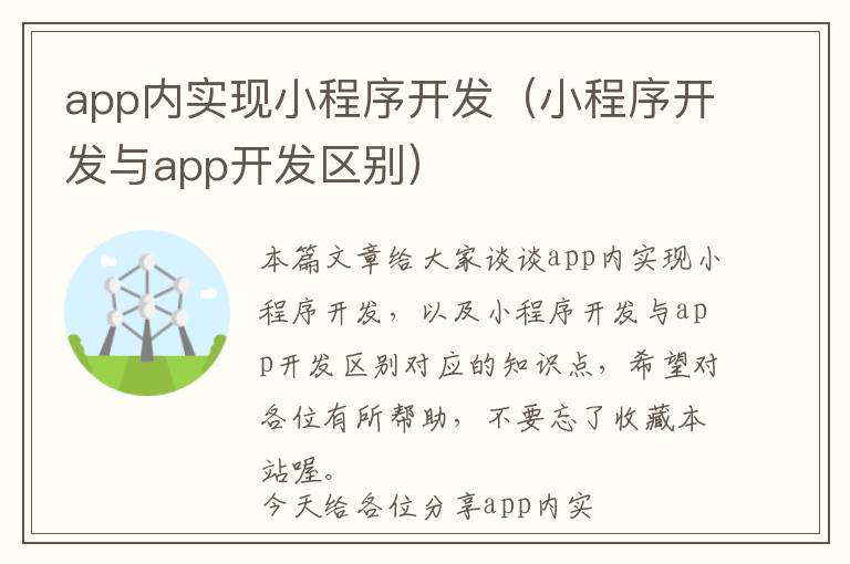 app内实现小程序开发(小程序开发与app开发区别)