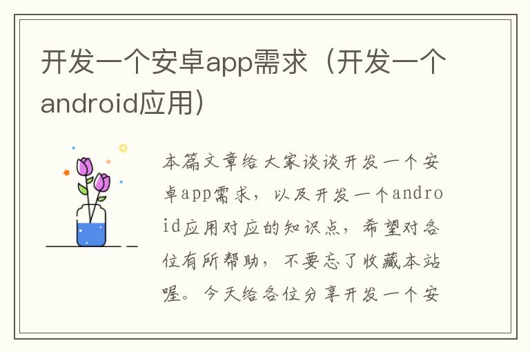 开发一个安卓app需求(开发一个android应用)