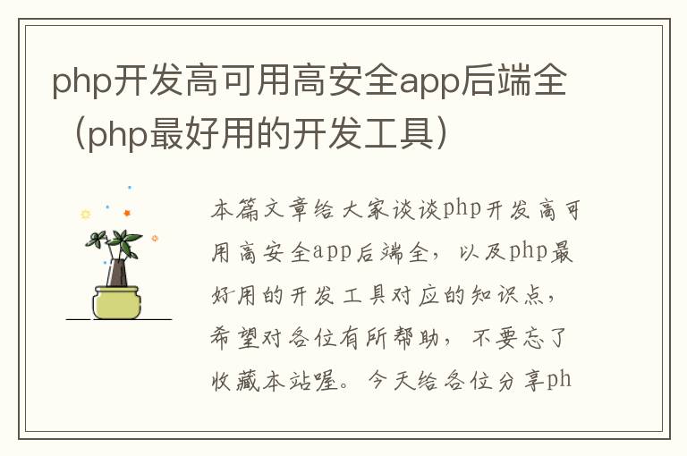 php开发高可用高安全app后端全(php最好用的开发工具)