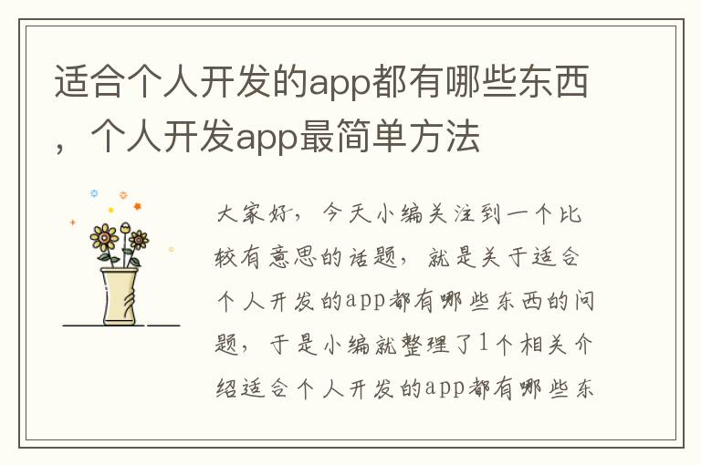 适合个人开发的app都有哪些东西,个人开发app最简单方法