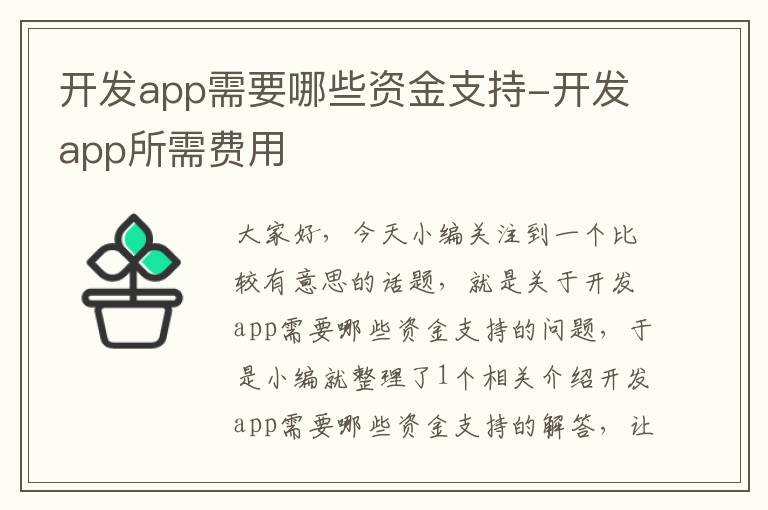 开发app需要哪些资金支持-开发app所需费用