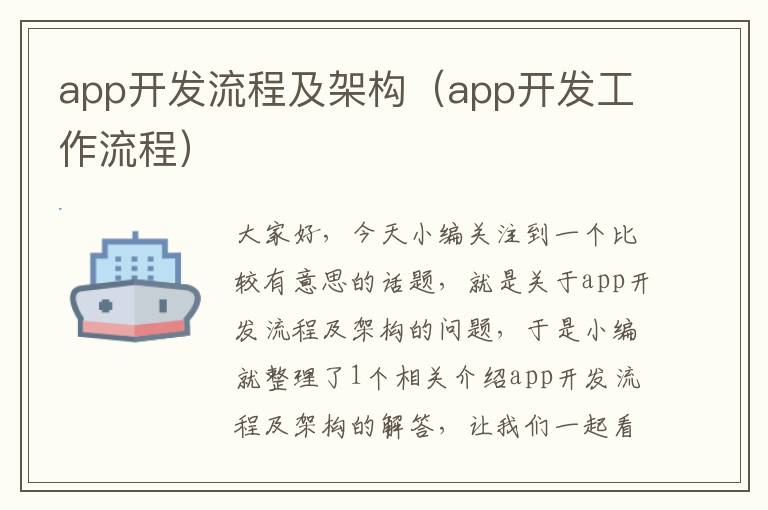 app开发流程及架构(app开发工作流程)