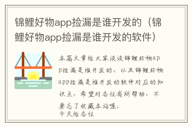 锦鲤好物app捡漏是谁开发的(锦鲤好物app捡漏是谁开发的软件)