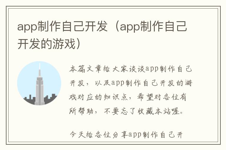 app制作自己开发(app制作自己开发的游戏)